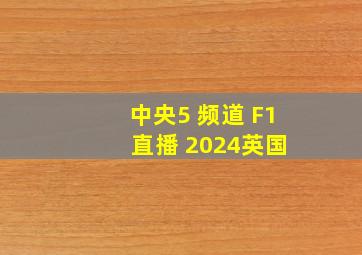 中央5 频道 F1 直播 2024英国